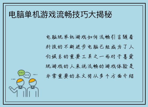 电脑单机游戏流畅技巧大揭秘