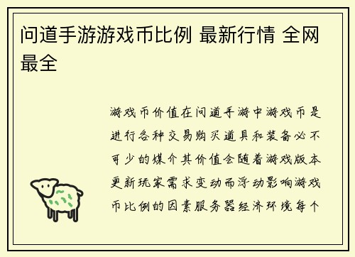 问道手游游戏币比例 最新行情 全网最全