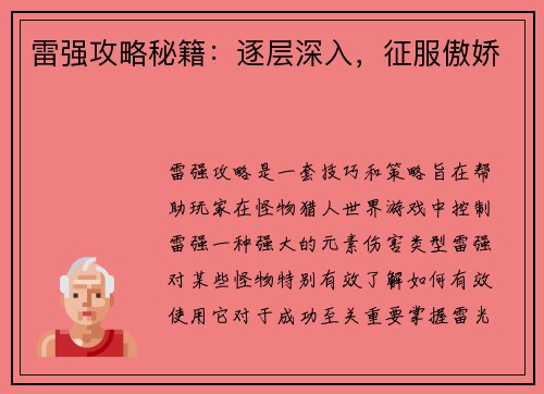 雷强攻略秘籍：逐层深入，征服傲娇