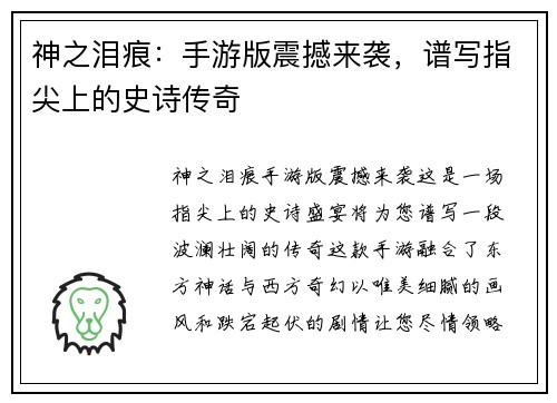 神之泪痕：手游版震撼来袭，谱写指尖上的史诗传奇