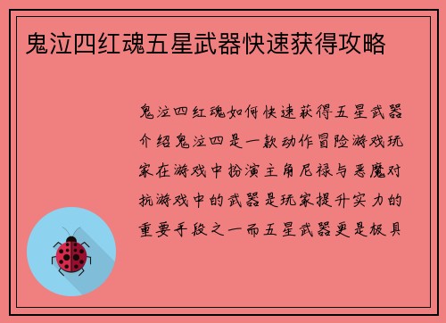 鬼泣四红魂五星武器快速获得攻略
