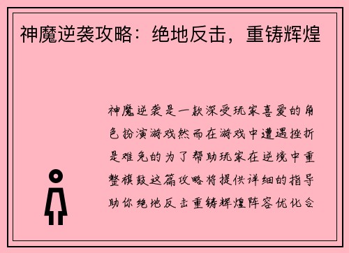神魔逆袭攻略：绝地反击，重铸辉煌