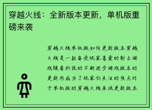 穿越火线：全新版本更新，单机版重磅来袭