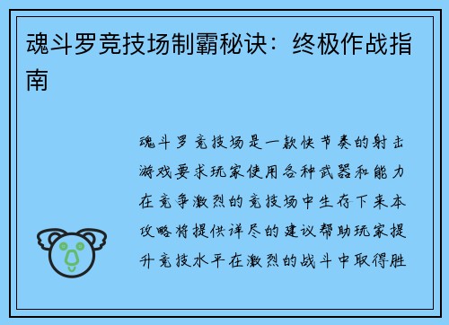 魂斗罗竞技场制霸秘诀：终极作战指南