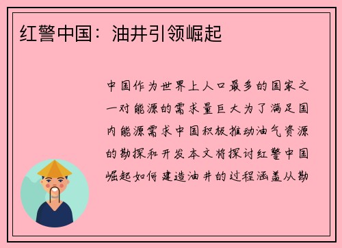 红警中国：油井引领崛起