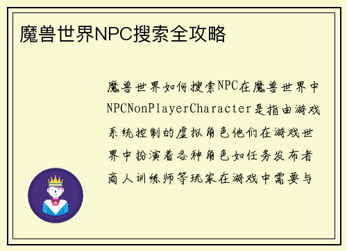 魔兽世界NPC搜索全攻略