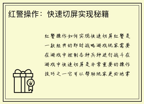 红警操作：快速切屏实现秘籍