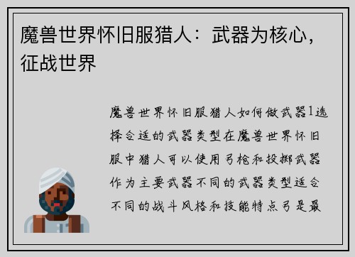 魔兽世界怀旧服猎人：武器为核心，征战世界