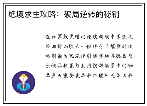 绝境求生攻略：破局逆转的秘钥