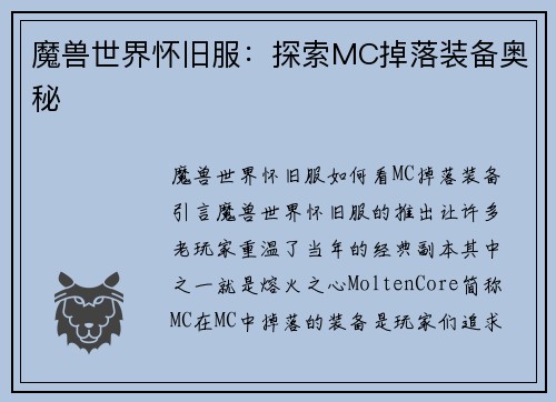 魔兽世界怀旧服：探索MC掉落装备奥秘