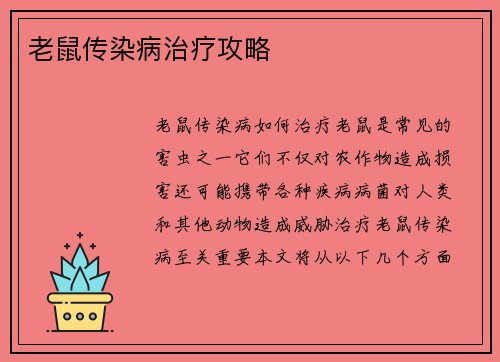 老鼠传染病治疗攻略