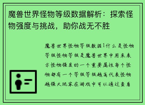 魔兽世界怪物等级数据解析：探索怪物强度与挑战，助你战无不胜