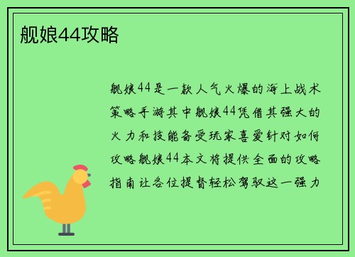 舰娘44攻略