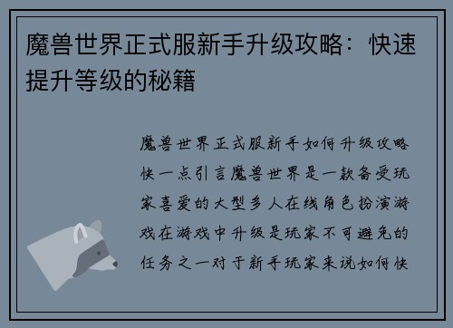 魔兽世界正式服新手升级攻略：快速提升等级的秘籍