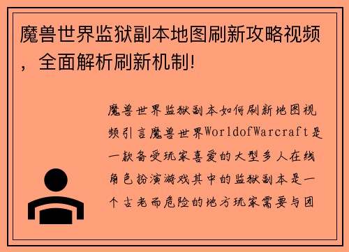 魔兽世界监狱副本地图刷新攻略视频，全面解析刷新机制!