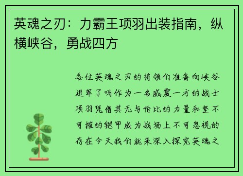 英魂之刃：力霸王项羽出装指南，纵横峡谷，勇战四方
