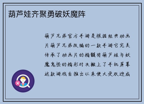 葫芦娃齐聚勇破妖魔阵