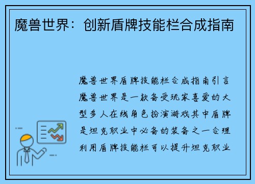 魔兽世界：创新盾牌技能栏合成指南