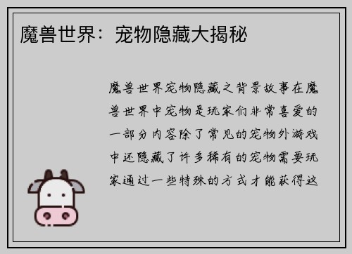 魔兽世界：宠物隐藏大揭秘
