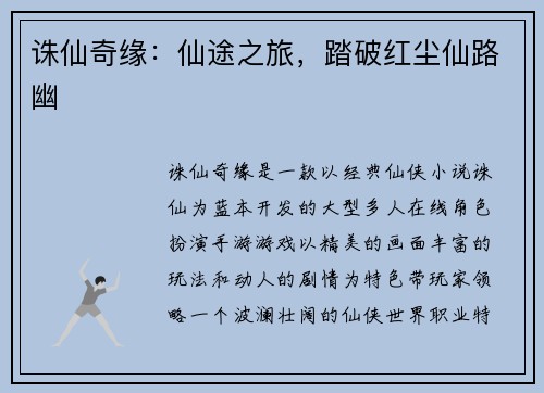 诛仙奇缘：仙途之旅，踏破红尘仙路幽