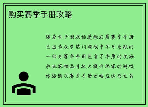 购买赛季手册攻略