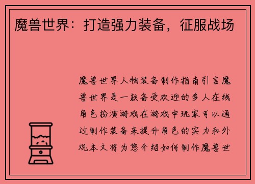 魔兽世界：打造强力装备，征服战场