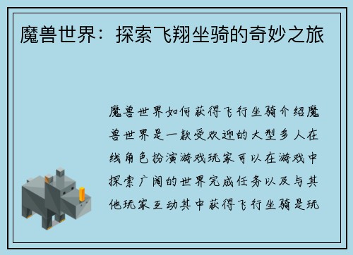 魔兽世界：探索飞翔坐骑的奇妙之旅
