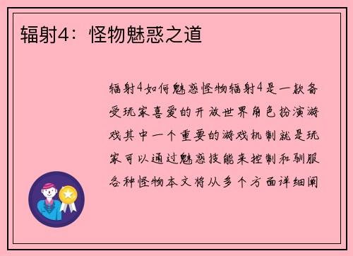 辐射4：怪物魅惑之道
