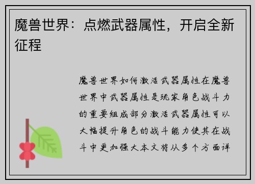 魔兽世界：点燃武器属性，开启全新征程