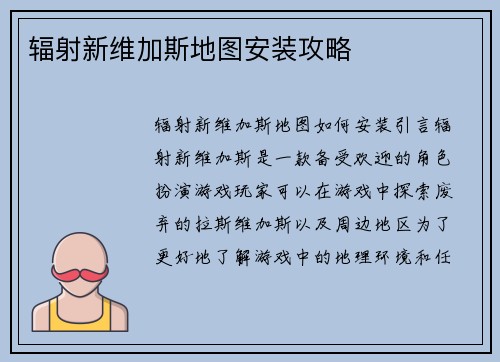 辐射新维加斯地图安装攻略