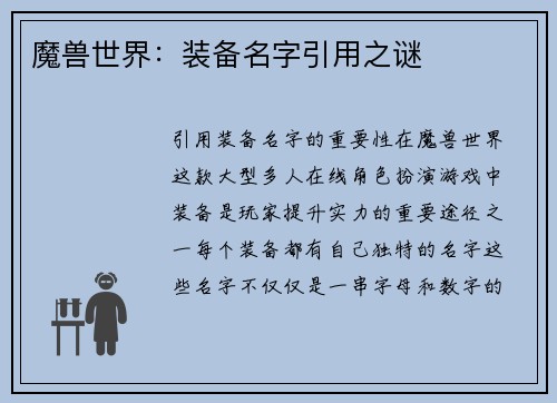 魔兽世界：装备名字引用之谜