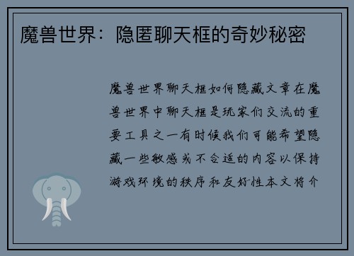 魔兽世界：隐匿聊天框的奇妙秘密