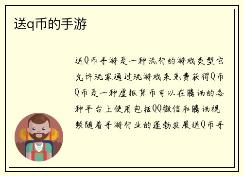 送q币的手游