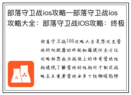 部落守卫战ios攻略—部落守卫战ios攻略大全：部落守卫战IOS攻略：终极秘籍，攻克营地无往不利