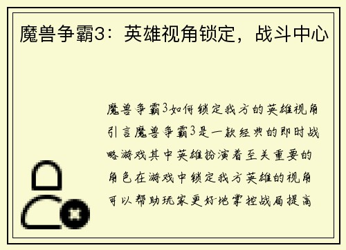 魔兽争霸3：英雄视角锁定，战斗中心