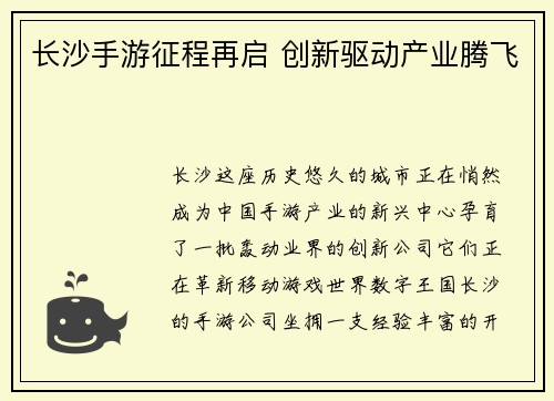 长沙手游征程再启 创新驱动产业腾飞
