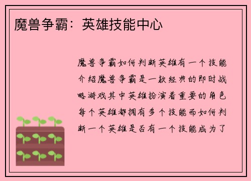 魔兽争霸：英雄技能中心