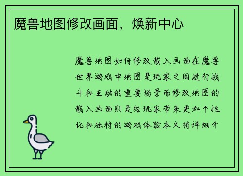 魔兽地图修改画面，焕新中心