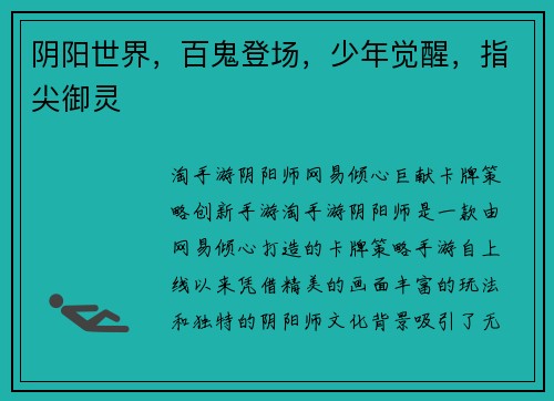 阴阳世界，百鬼登场，少年觉醒，指尖御灵