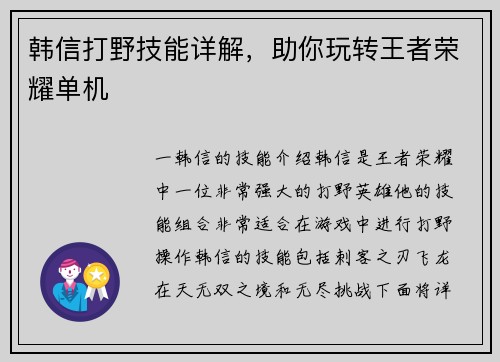韩信打野技能详解，助你玩转王者荣耀单机