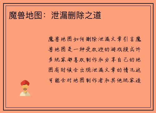 魔兽地图：泄漏删除之道