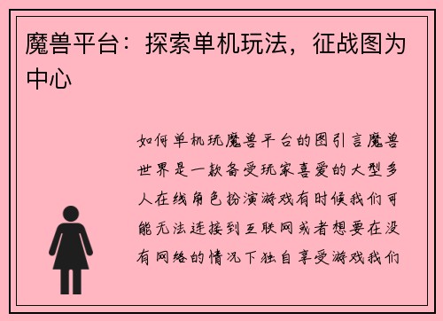 魔兽平台：探索单机玩法，征战图为中心