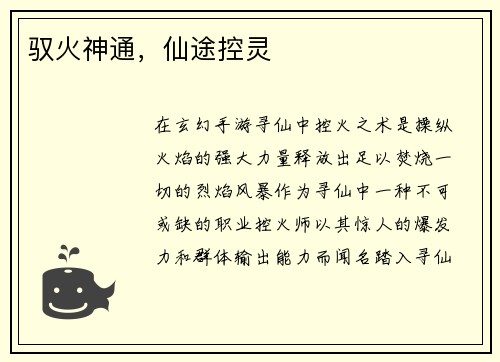 驭火神通，仙途控灵