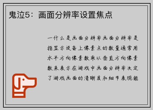 鬼泣5：画面分辨率设置焦点