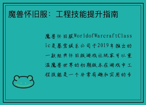 魔兽怀旧服：工程技能提升指南