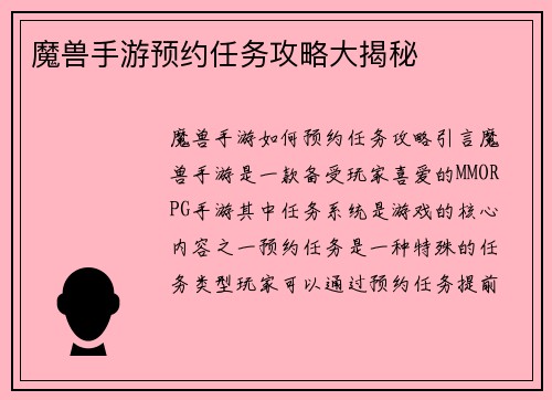 魔兽手游预约任务攻略大揭秘