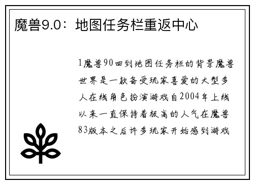 魔兽9.0：地图任务栏重返中心