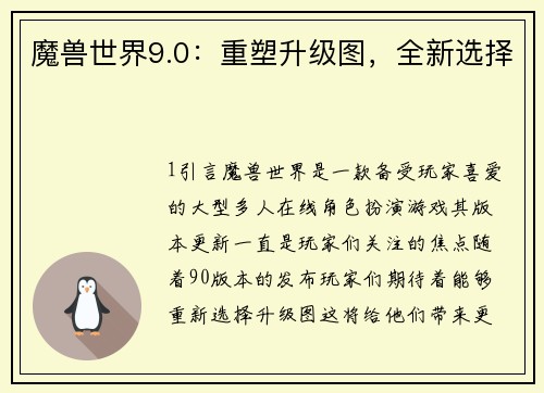 魔兽世界9.0：重塑升级图，全新选择
