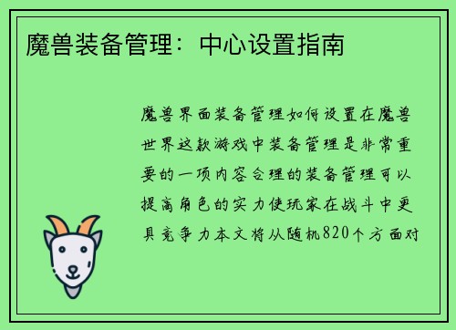 魔兽装备管理：中心设置指南
