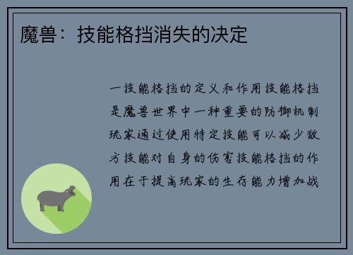 魔兽：技能格挡消失的决定